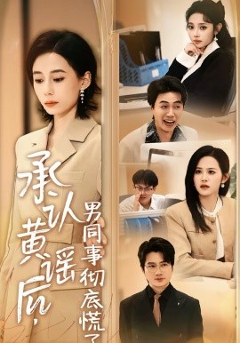 承认黄谣后，男^ :同事彻底慌了