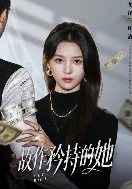 故作=:矜持的她