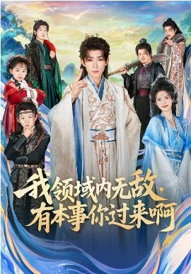 我领?,\域内无敌，有本事你过来啊