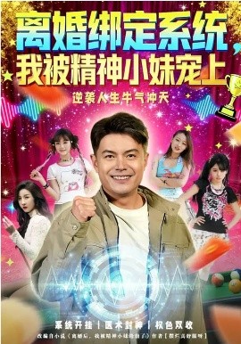 离婚绑定系统，我被精神小妹`#.宠上