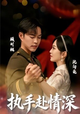 执手赴/情深