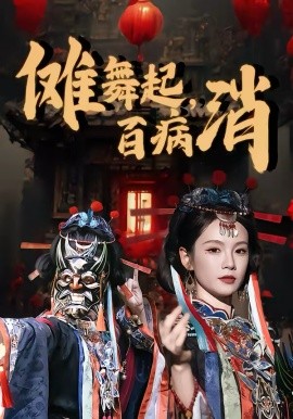 傩舞[起，百病消