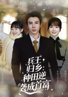 兵王+@归乡：种田$#@.逆袭成首富