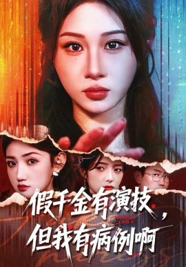假千金有演:,技，但!*=\我有病例啊
