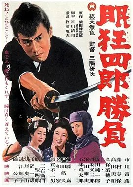 眠狂[四郎胜负[电影解]:说]