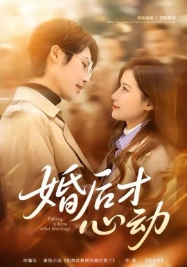 婚后才心动
