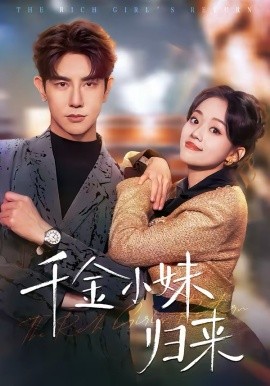 千金小妹:_归来