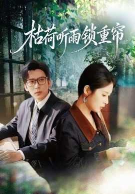 枯荷听$?雨锁重帘
