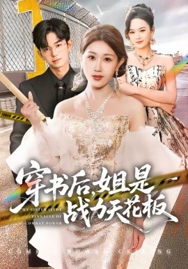 穿书后，姐是战力%-天花板