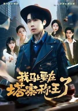 我马上要_在塔寨称王了