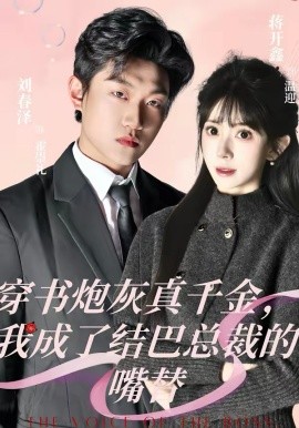 穿书 炮灰真千金:\$^，我)成了结巴总裁的嘴替