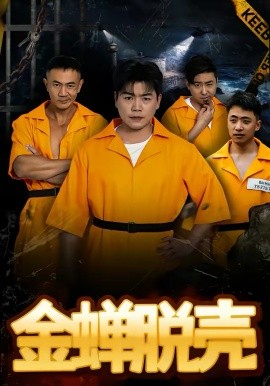 烈狱雄心