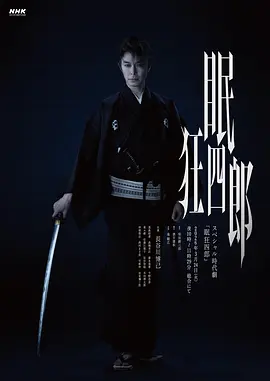 眠狂^+#四郎