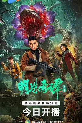 明珠奇谭_ 第二季