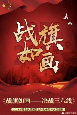 战旗\*_/如画