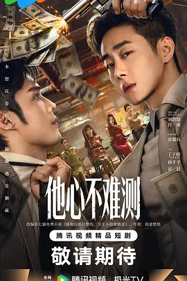 他心]不难测