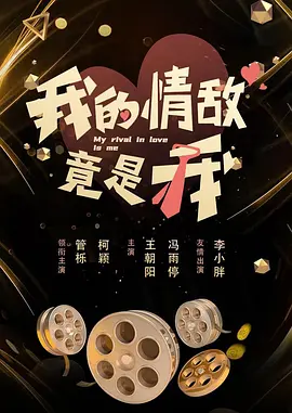 我的情敌%竟是我