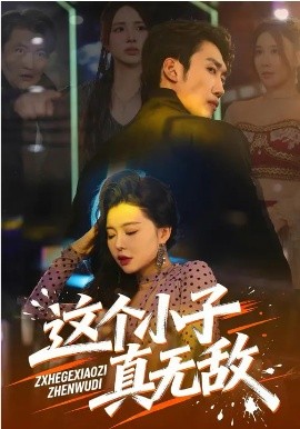 这个小子真 ]!(:无敌