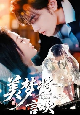 美梦将?言欢