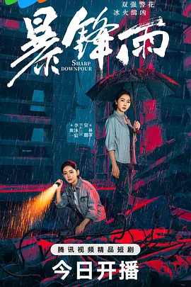 暴锋\(雨