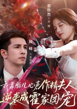 我靠胎儿心声作精夫人逆袭成霍家团宠