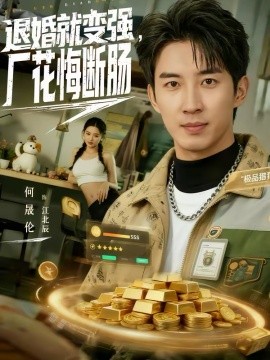 退婚就变强_ .，厂花悔断肠