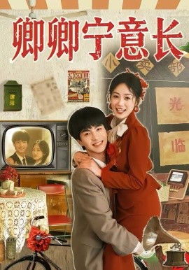 卿卿宁_意长