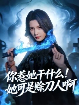 你惹她干什么！=)她可是赊刀,/_ 人啊