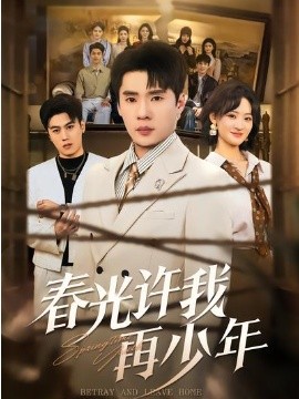 春光许=,我再少年