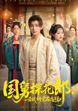 国舅探花郎：舌战朝.?堂名远扬