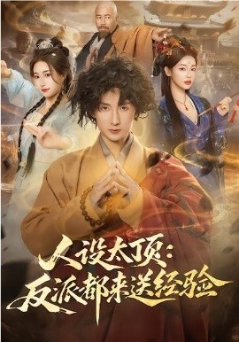 人设太顶反派都来送经验