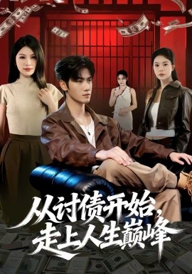 从讨债开始，\走上人生巅峰