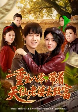 重生八零，!?带着天仙老婆[去致富