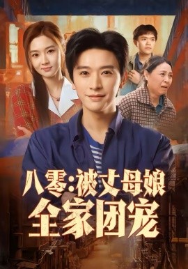 八零：被丈母娘(^``全家团宠