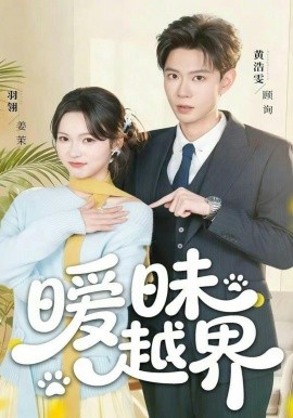 暧昧 $-越界