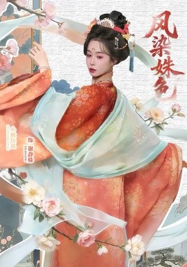 凤染- _[姝色