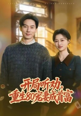 开局听劝，重 生80#宠妻成首富