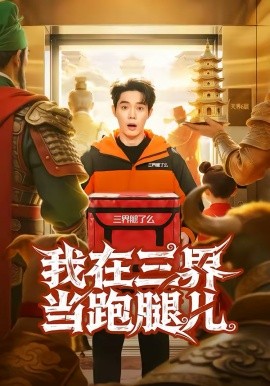 我在三界当!%跑腿儿
