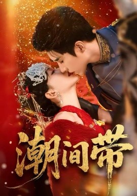 潮间带