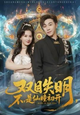 双目失(]明，不，是$仙瞳初开
