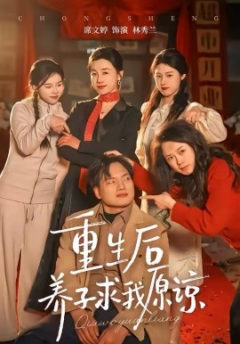 重生后;;养子求我原谅