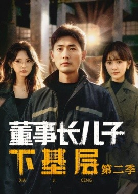 董事长 儿子下基层2
