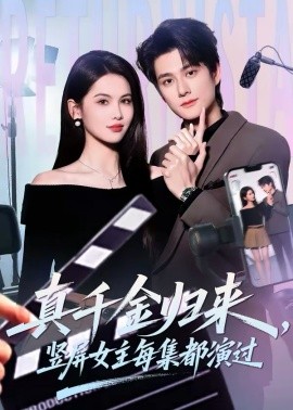 真千金归-+来，竖屏.`女主每集都演过