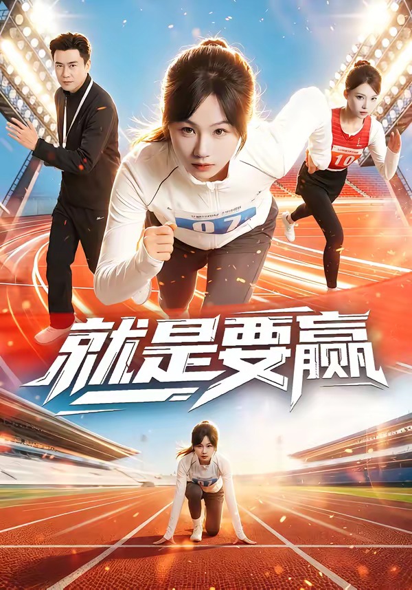 就是:要赢