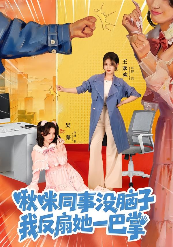 啾咪同事没 ]^脑子，我反扇她一巴掌