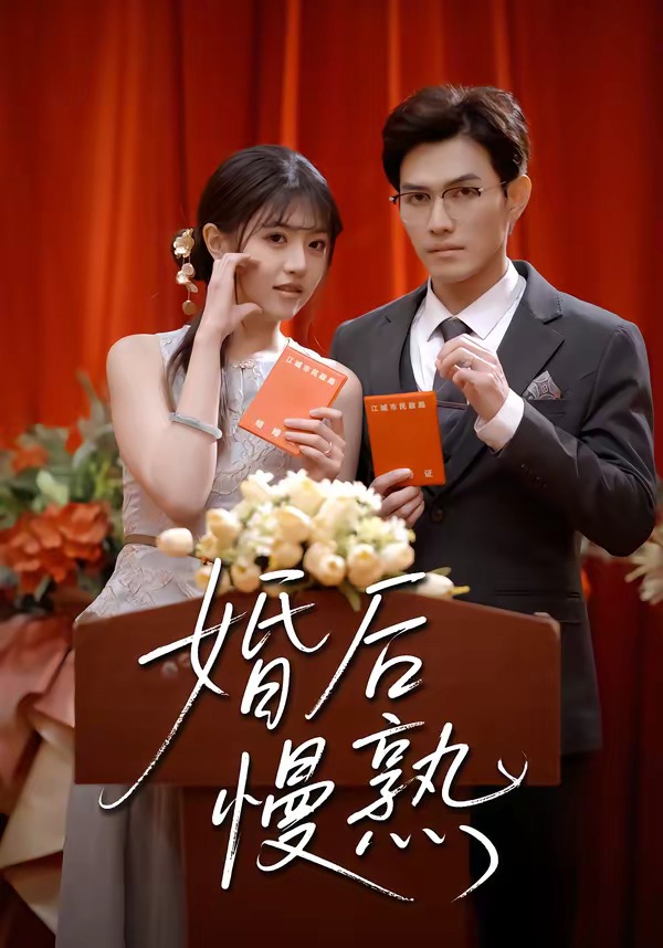 婚后!慢熟