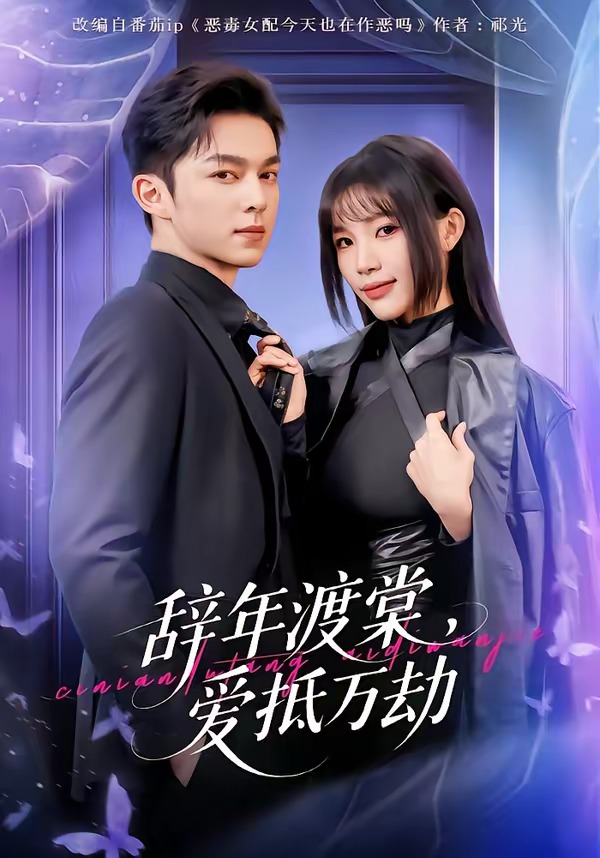 辞年\渡棠，爱抵万劫