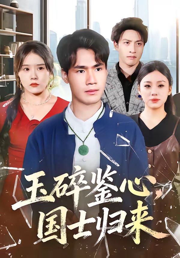玉碎鉴心，国!+士归来