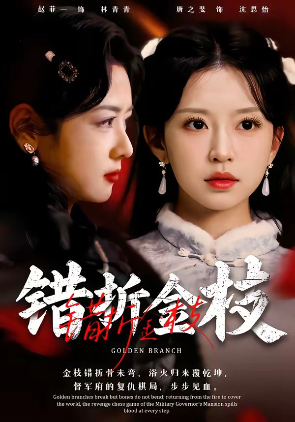错折-,`_金枝