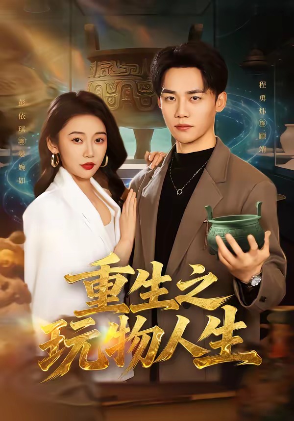 重生之:玩物人生